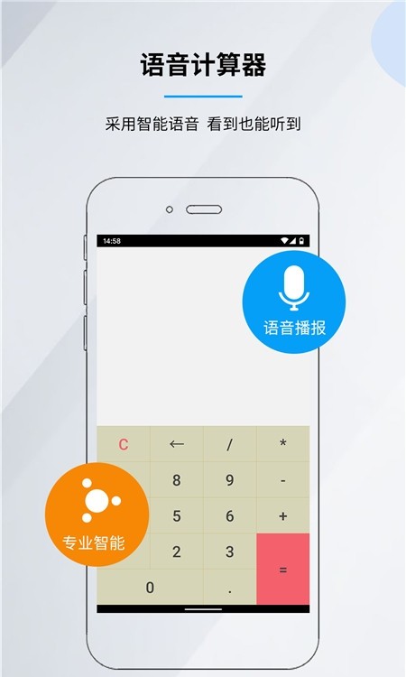 语音计算器