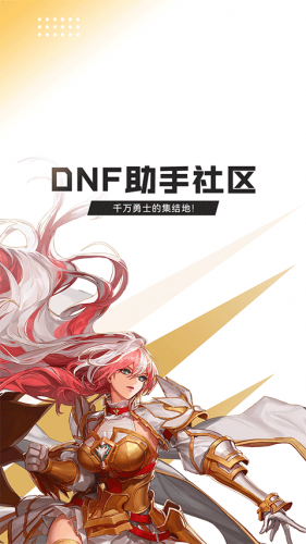 dnf手游助手