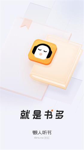 懒人听书全免费版