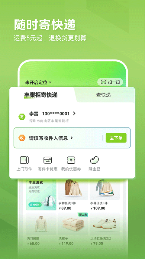 丰巢app