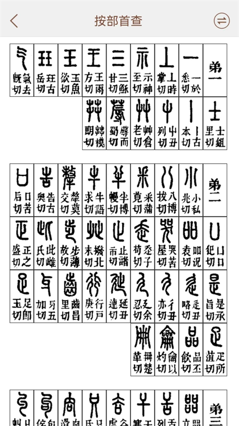 说文解字在线查询