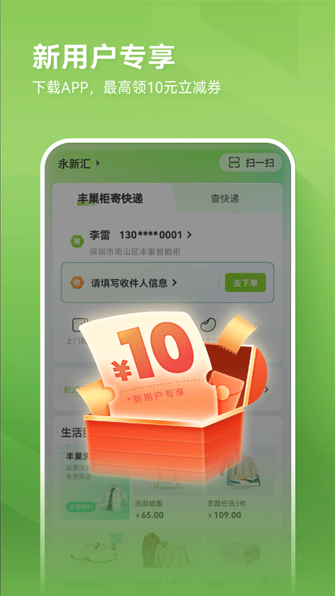 丰巢app