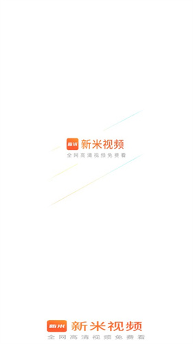 新米视频app