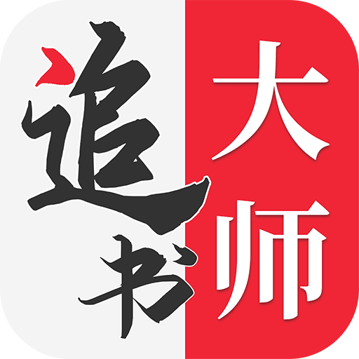 追书大师下载