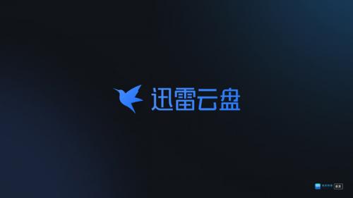 迅雷云盘TV版