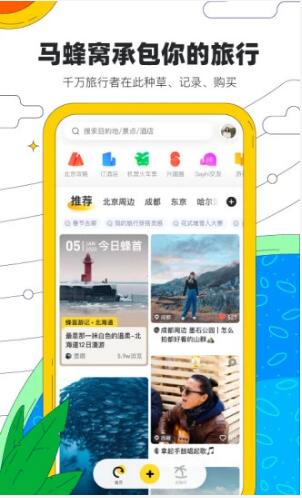 马蜂窝旅游app