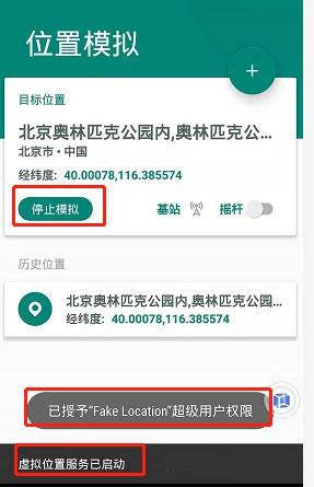 FakeLocation定位
