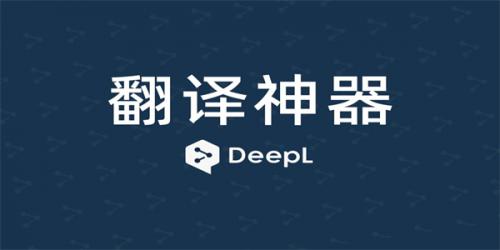 Deepl翻译器