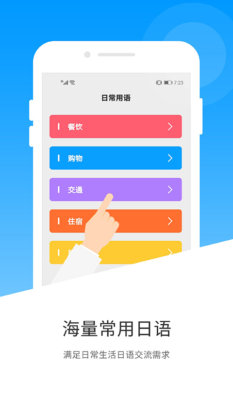 日语翻译app