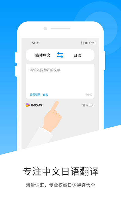 日语翻译app