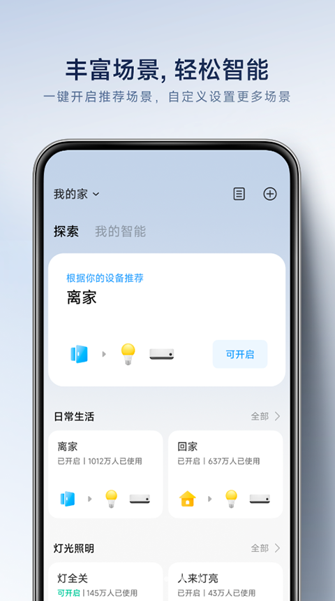 小米智能家庭app